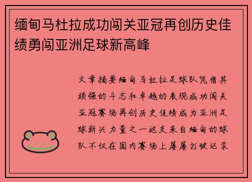 缅甸马杜拉成功闯关亚冠再创历史佳绩勇闯亚洲足球新高峰
