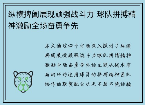 纵横捭阖展现顽强战斗力 球队拼搏精神激励全场奋勇争先