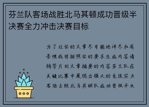 芬兰队客场战胜北马其顿成功晋级半决赛全力冲击决赛目标
