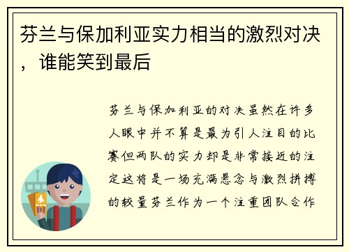 芬兰与保加利亚实力相当的激烈对决,谁能笑到最后 芬兰与保加利亚实力相当的激烈对决,谁能笑到最后