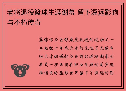 老将退役篮球生涯谢幕 留下深远影响与不朽传奇