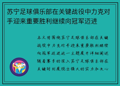 苏宁足球俱乐部在关键战役中力克对手迎来重要胜利继续向冠军迈进