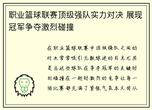 职业篮球联赛顶级强队实力对决 展现冠军争夺激烈碰撞 职业篮球联赛顶级强队实力对决 展现冠军争夺激烈碰撞