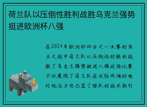 荷兰队以压倒性胜利战胜乌克兰强势挺进欧洲杯八强 荷兰队以压倒性胜利战胜乌克兰强势挺进欧洲杯八强