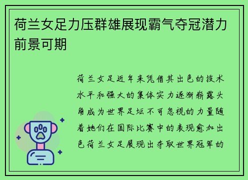 荷兰女足力压群雄展现霸气夺冠潜力前景可期 荷兰女足力压群雄展现霸气夺冠潜力前景可期