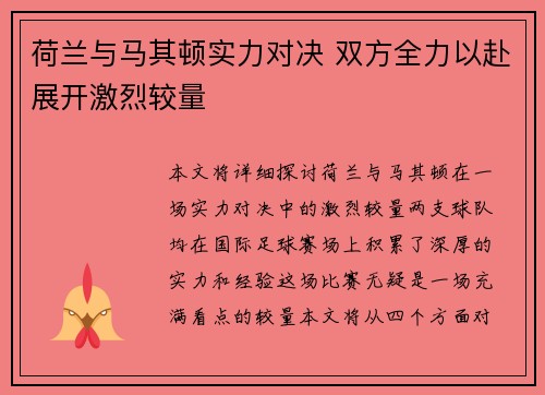 荷兰与马其顿实力对决 双方全力以赴展开激烈较量