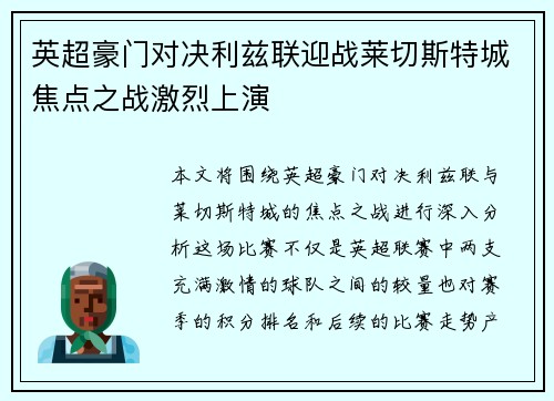 英超豪门对决利兹联迎战莱切斯特城焦点之战激烈上演 英超豪门对决利兹联迎战莱切斯特城焦点之战激烈上演