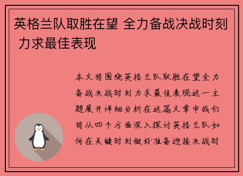 英格兰队取胜在望 全力备战决战时刻 力求最佳表现