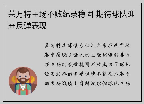莱万特主场不败纪录稳固 期待球队迎来反弹表现 莱万特主场不败纪录稳固 期待球队迎来反弹表现