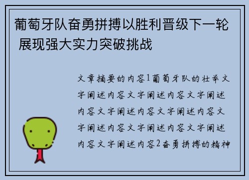葡萄牙队奋勇拼搏以胜利晋级下一轮 展现强大实力突破挑战 葡萄牙队奋勇拼搏以胜利晋级下一轮 展现强大实力突破挑战