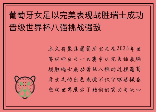 葡萄牙女足以完美表现战胜瑞士成功晋级世界杯八强挑战强敌