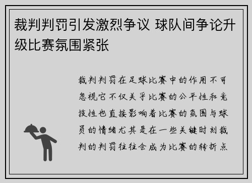 裁判判罚引发激烈争议 球队间争论升级比赛氛围紧张 裁判判罚引发激烈争议 球队间争论升级比赛氛围紧张
