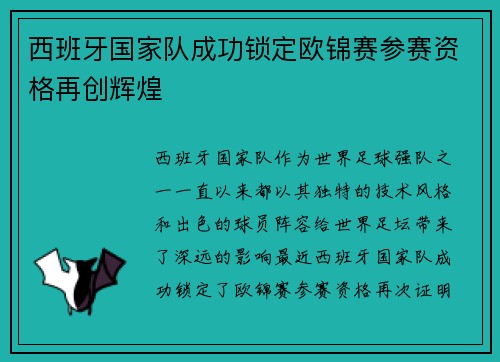 西班牙国家队成功锁定欧锦赛参赛资格再创辉煌