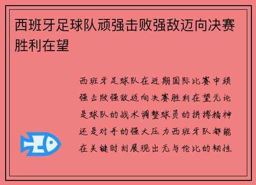 西班牙足球队顽强击败强敌迈向决赛胜利在望