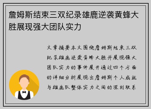 詹姆斯结束三双纪录雄鹿逆袭黄蜂大胜展现强大团队实力