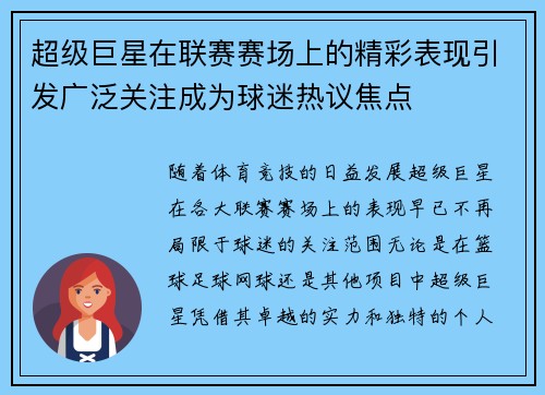 超级巨星在联赛赛场上的精彩表现引发广泛关注成为球迷热议焦点