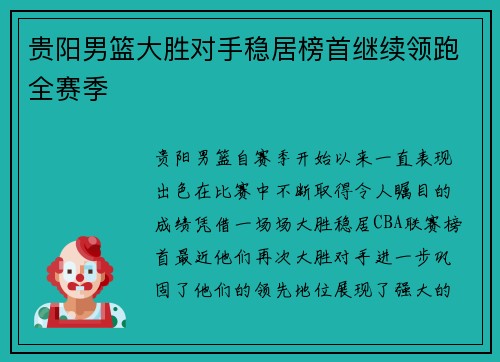 贵阳男篮大胜对手稳居榜首继续领跑全赛季