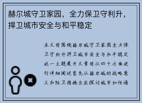 赫尔城守卫家园,全力保卫守利升,捍卫城市安全与和平稳定 赫尔城守卫家园,全力保卫守利升,捍卫城市安全与和平稳定