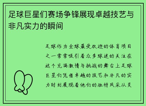 足球巨星们赛场争锋展现卓越技艺与非凡实力的瞬间 足球巨星们赛场争锋展现卓越技艺与非凡实力的瞬间