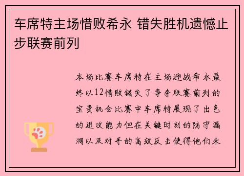 车席特主场惜败希永 错失胜机遗憾止步联赛前列