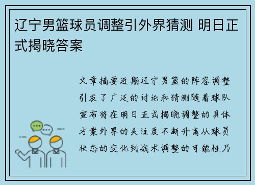 辽宁男篮球员调整引外界猜测 明日正式揭晓答案