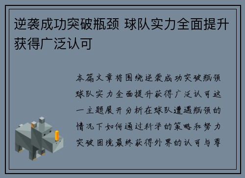 逆袭成功突破瓶颈 球队实力全面提升获得广泛认可
