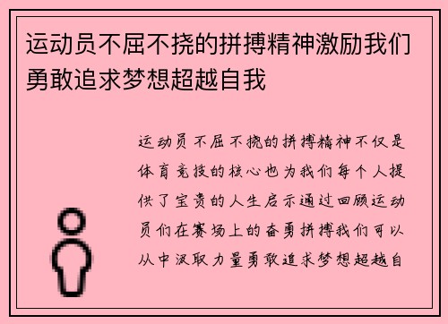运动员不屈不挠的拼搏精神激励我们勇敢追求梦想超越自我
