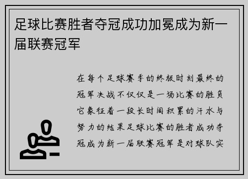 足球比赛胜者夺冠成功加冕成为新一届联赛冠军 足球比赛胜者夺冠成功加冕成为新一届联赛冠军