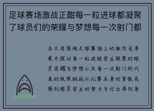 足球赛场激战正酣每一粒进球都凝聚了球员们的荣耀与梦想每一次射门都是极限挑战