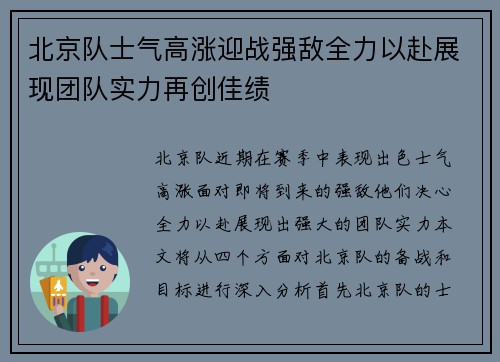 北京队士气高涨迎战强敌全力以赴展现团队实力再创佳绩