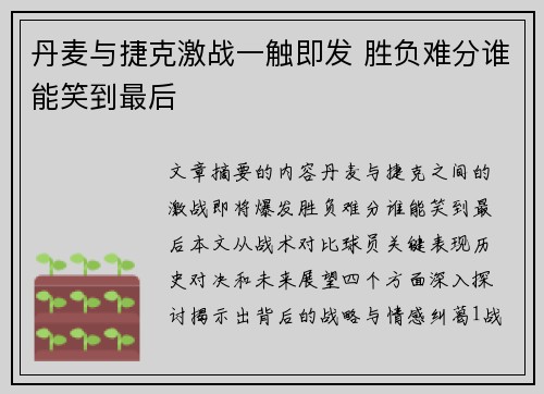 丹麦与捷克激战一触即发 胜负难分谁能笑到最后