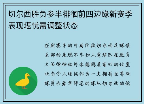 切尔西胜负参半徘徊前四边缘新赛季表现堪忧需调整状态