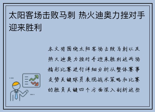 太阳客场击败马刺 热火迪奥力挫对手迎来胜利