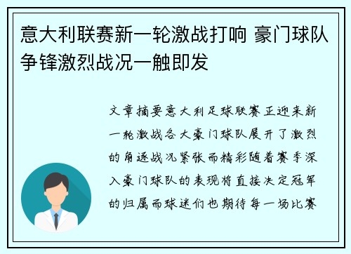 意大利联赛新一轮激战打响 豪门球队争锋激烈战况一触即发