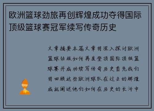 欧洲篮球劲旅再创辉煌成功夺得国际顶级篮球赛冠军续写传奇历史 欧洲篮球劲旅再创辉煌成功夺得国际顶级篮球赛冠军续写传奇历史
