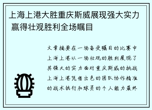 上海上港大胜重庆斯威展现强大实力 赢得壮观胜利全场瞩目