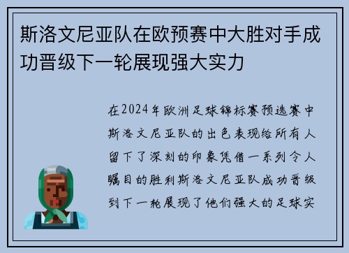 斯洛文尼亚队在欧预赛中大胜对手成功晋级下一轮展现强大实力 斯洛文尼亚队在欧预赛中大胜对手成功晋级下一轮展现强大实力