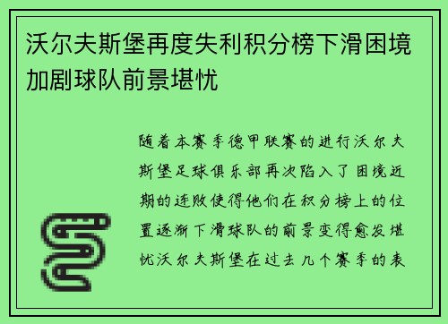 沃尔夫斯堡再度失利积分榜下滑困境加剧球队前景堪忧