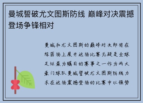 曼城誓破尤文图斯防线 巅峰对决震撼登场争锋相对