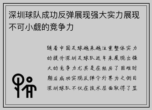 深圳球队成功反弹展现强大实力展现不可小觑的竞争力 深圳球队成功反弹展现强大实力展现不可小觑的竞争力
