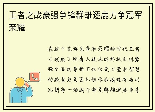 王者之战豪强争锋群雄逐鹿力争冠军荣耀 王者之战豪强争锋群雄逐鹿力争冠军荣耀
