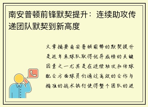 南安普顿前锋默契提升：连续助攻传递团队默契到新高度