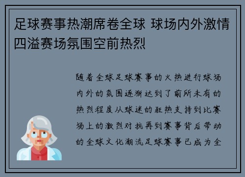 足球赛事热潮席卷全球 球场内外激情四溢赛场氛围空前热烈 足球赛事热潮席卷全球 球场内外激情四溢赛场氛围空前热烈