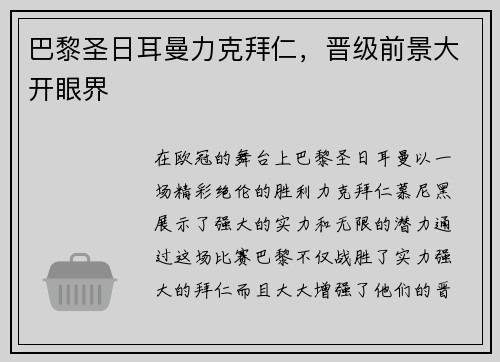 巴黎圣日耳曼力克拜仁,晋级前景大开眼界 巴黎圣日耳曼力克拜仁,晋级前景大开眼界