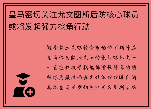 皇马密切关注尤文图斯后防核心球员或将发起强力挖角行动 皇马密切关注尤文图斯后防核心球员或将发起强力挖角行动