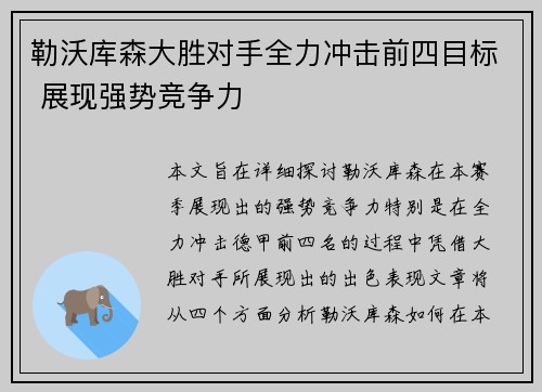 勒沃库森大胜对手全力冲击前四目标 展现强势竞争力