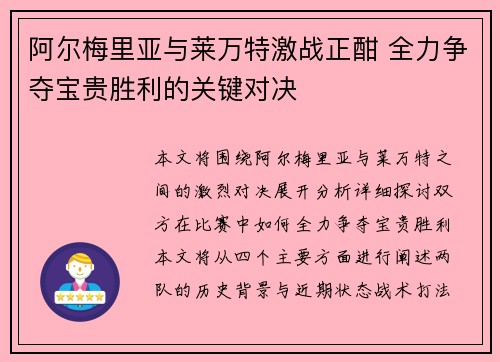 阿尔梅里亚与莱万特激战正酣 全力争夺宝贵胜利的关键对决 阿尔梅里亚与莱万特激战正酣 全力争夺宝贵胜利的关键对决