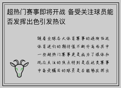 超热门赛事即将开战 备受关注球员能否发挥出色引发热议 超热门赛事即将开战 备受关注球员能否发挥出色引发热议