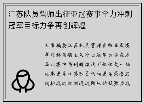 江苏队员誓师出征亚冠赛事全力冲刺冠军目标力争再创辉煌