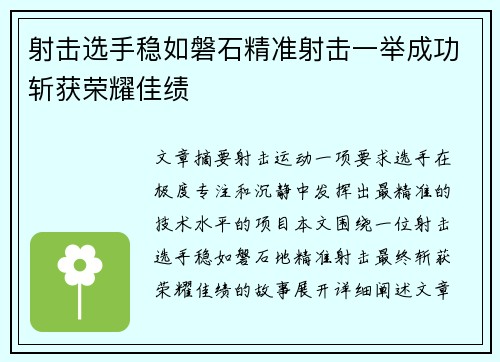 射击选手稳如磐石精准射击一举成功斩获荣耀佳绩